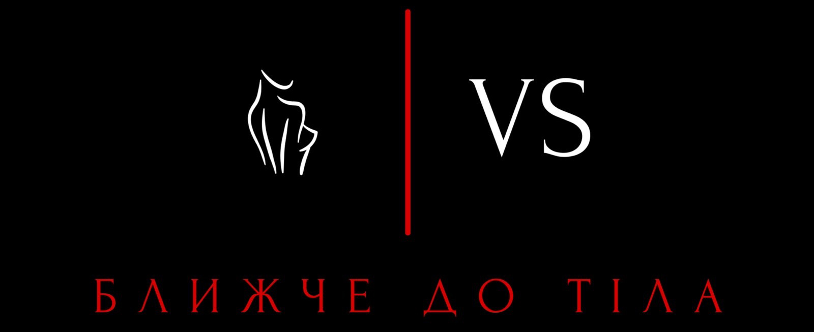Ближче до тіла